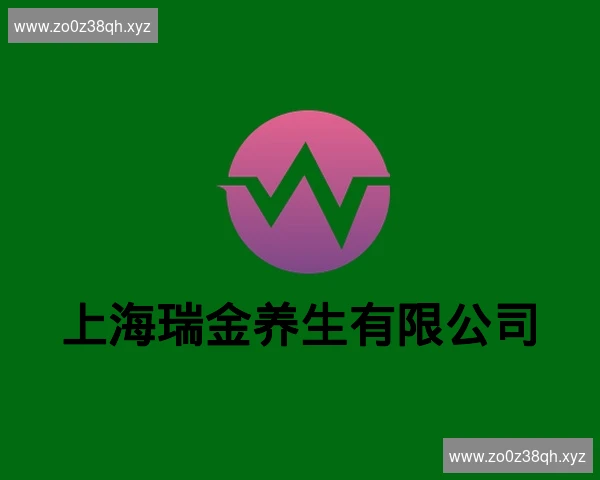 上海瑞金养生有限公司