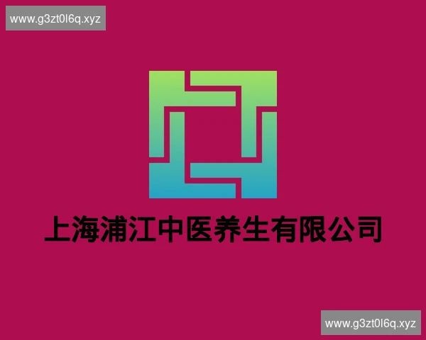 上海浦江中医养生有限公司